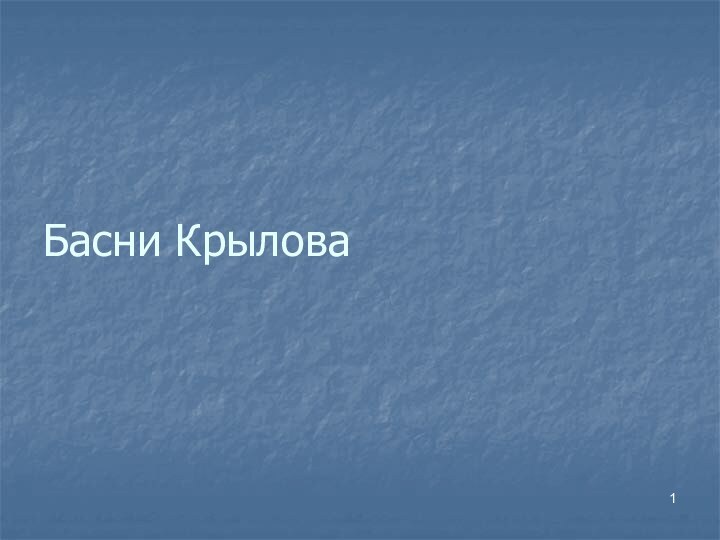 Басни Крылова