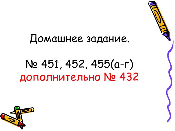 Домашнее задание.  № 451, 452, 455(а-г) дополнительно № 432