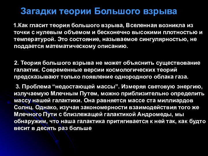 Загадки теории Большого взрыва   1.Как гласит теория большого взрыва, Вселенная