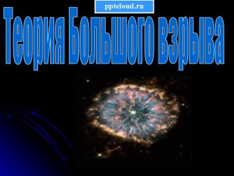 Теория большого взрыва