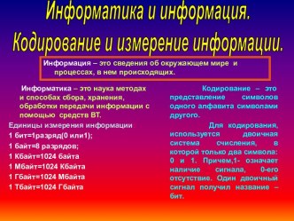 Кодирование и измерение информации