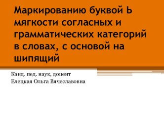 Маркированию буквой Ь мягкости согласных и грамматических категорий в словах, с основой на шипящий