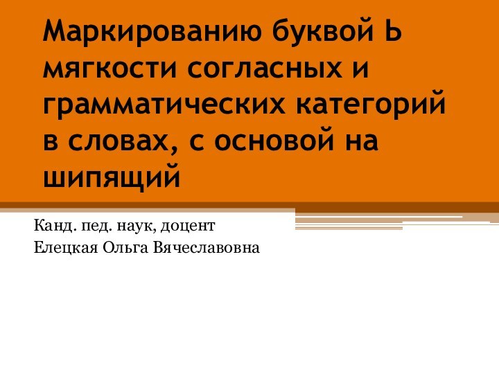 Маркированию буквой Ь мягкости согласных и грамматических категорий в словах, с основой