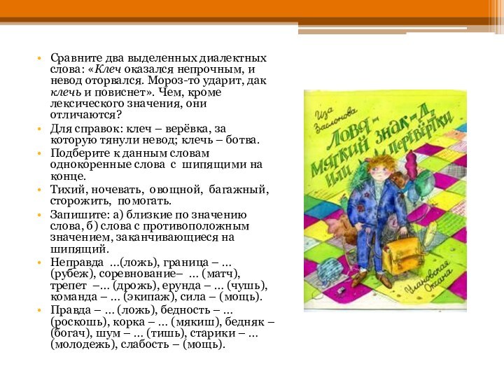 Сравните два выделенных диалектных слова: «Клеч оказался непрочным, и невод оторвался. Мороз-то