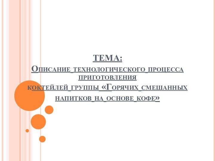 ТЕМА: Описание технологического процесса приготовления коктейлей группы «Горячих смешанных напитков на основе кофе»