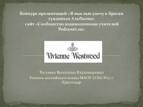 Vivienne Westwood