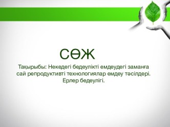 Тақырыбы: Некедегі бедеулікті емдеудегі заманға сай репродуктивті технологиялар емдеу тәсілдері. Ерлер бедеулігі.