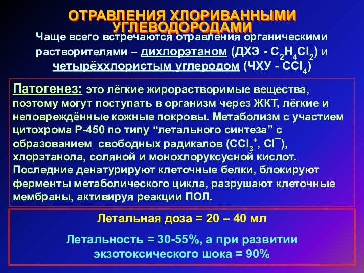 Интоксикация кальцием. Отравление дихлорэтаном. Патогенез отравления дихлорэтаном. Отравление органическими растворителями.