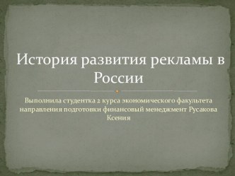 История развития рекламы в России