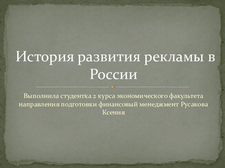 Выполнила студентка 2 курса экономического факультета направления подготовки финансовый менеджмент Русакова Ксения