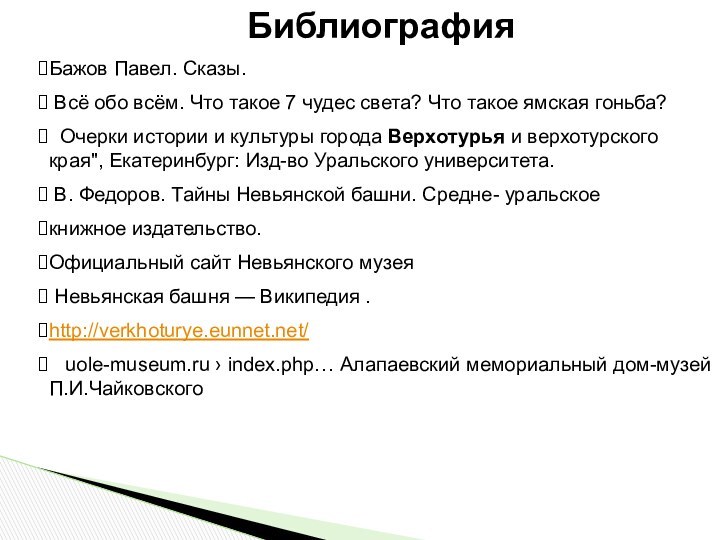 БиблиографияБажов Павел. Сказы. Всё обо всём. Что такое 7 чудес света? Что