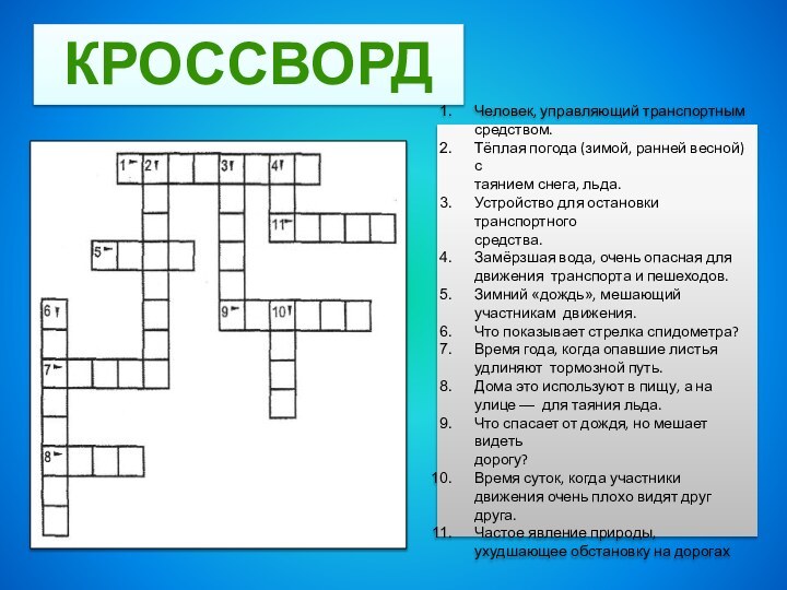 Человек, управляющий транспортным средством.Тёплая погода (зимой, ранней весной) с таянием снега, льда.Устройство