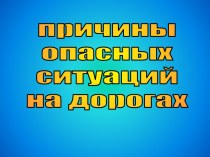 Причины опасных ситуаций на дорогах