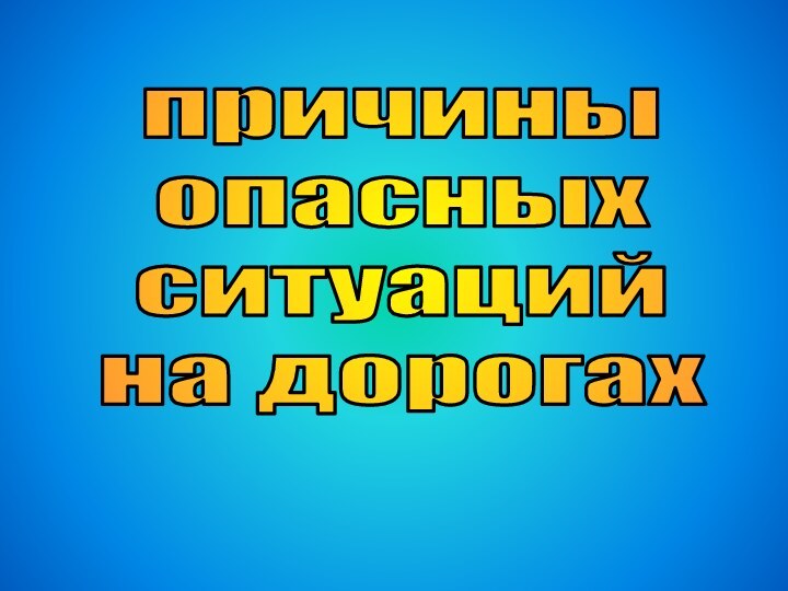 причиныопасных ситуацийна дорогах