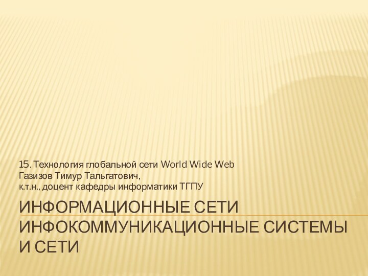 Информационные сети инфокоммуникационные системы и сети15. Технология глобальной сети World Wide Web