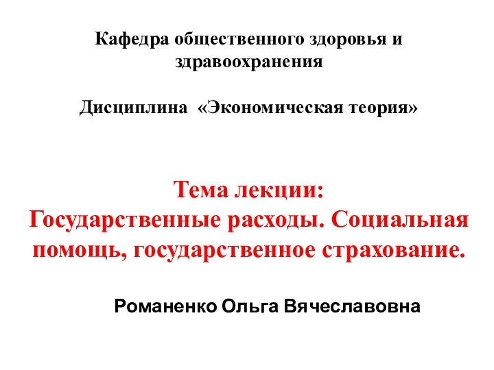 Кафедра общественного здоровья и здравоохранения  Дисциплина «Экономическая теория»