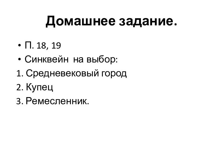 Домашнее задание.П. 18, 19Синквейн на выбор:1. Средневековый город2. Купец3. Ремесленник.