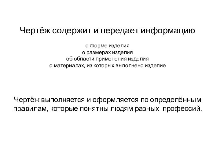 Чертёж содержит и передает информацию  о форме изделия о размерах изделия