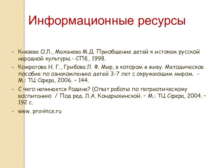 Информационные ресурсы Князева О.Л., Маханева М.Д. Приобщение детей к истокам русской народной