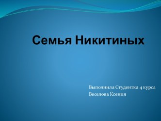 Семья Никитиных