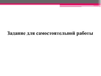 Задание для самостоятельной работы