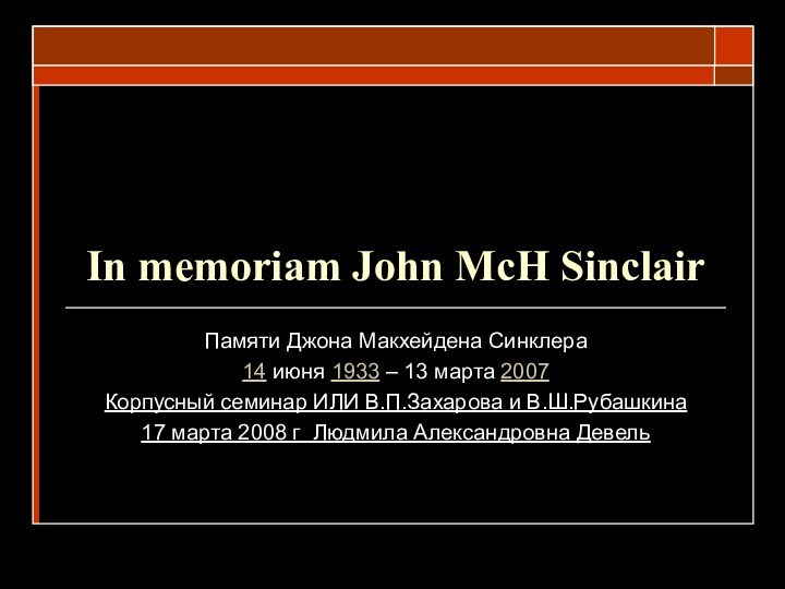 In memoriam John McH SinclairПамяти Джона Макхейдена Синклера14 июня 1933 – 13