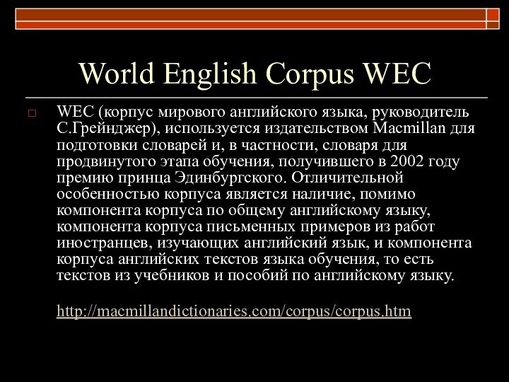 World English Corpus WECWEC (корпус мирового английского языка, руководитель С.Грейнджер), используется издательством