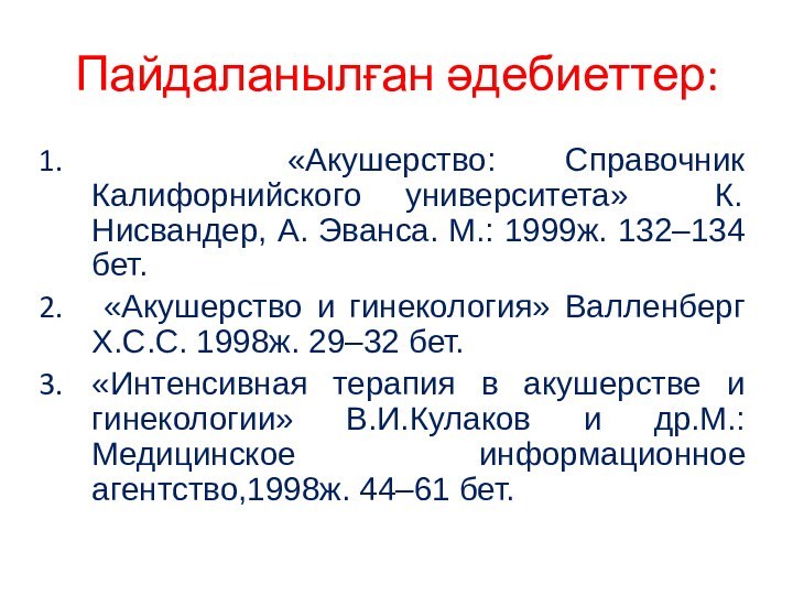 «Акушерство: Справочник Калифорнийского университета» К. Нисвандер, А. Эванса. М.: 1999ж.