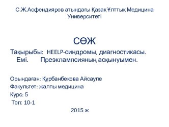 С.Ж.Асфендияров атындағы Қазақ Ұлттық Медицина Университеті