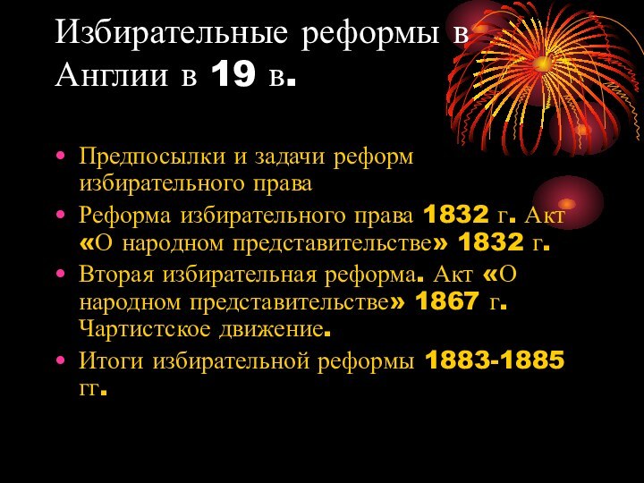 Избирательные реформы в Англии в 19 в. Предпосылки и задачи реформ избирательного