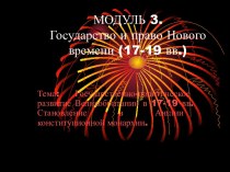 Государственно-политическое развитие Великобритании в 17-19 вв. Становление в Англии конституционной монархии