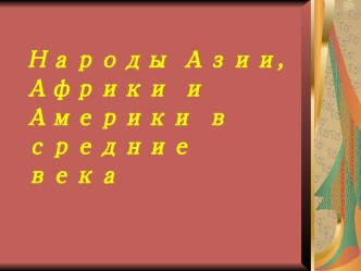 Народы Азии, Африки и Америки в средние века