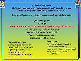 Анализ военно-политических терминов в украинском и английском языках