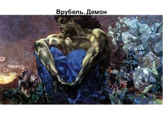 Врубель. Демон