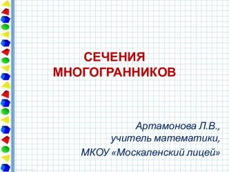 Сечения многоранников