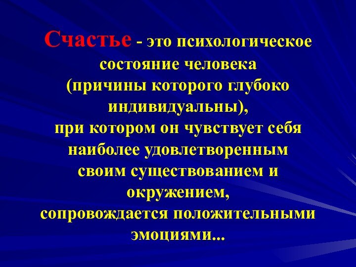 Счастье - это психологическое состояние человека  (причины которого глубоко