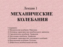 Механические колебания