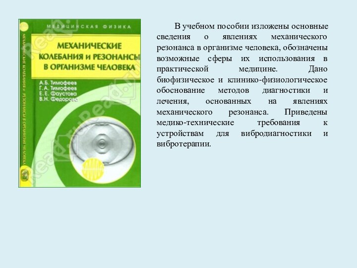 В учебном пособии изложены основные сведения о явлениях механического резонанса в организме