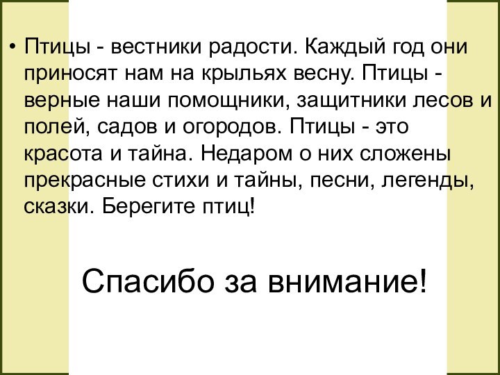 Птицы - вестники радости. Каждый год они приносят нам на крыльях весну.