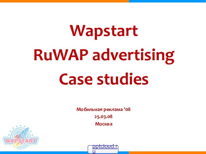 Wapstart RuWAP advertising Case studiesМобильная реклама ’0825.03.08Москва