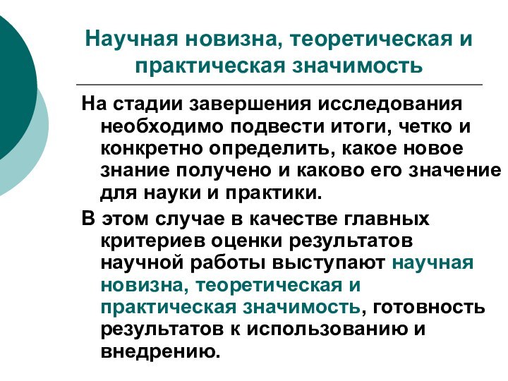 Научная новизна, теоретическая и практическая значимостьНа стадии завершения исследования необходимо подвести итоги,