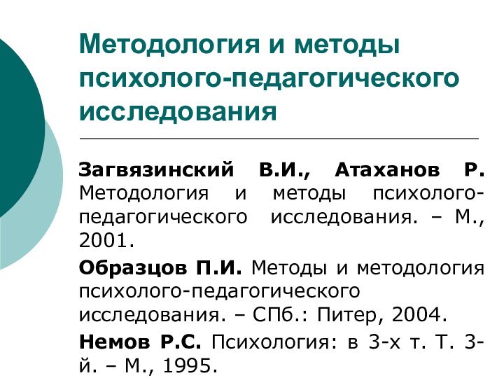 Методология и методы психолого-педагогического исследованияЗагвязинский В.И., Атаханов Р. Методология и методы психолого-педагогического