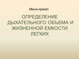 Определение дыхательного объема и жизненной емкости легких