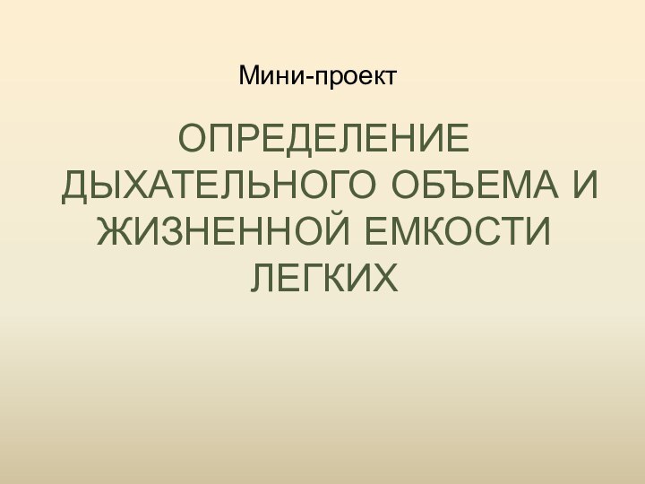 Определение дыхательного объема и жизненной емкости легкихМини-проект