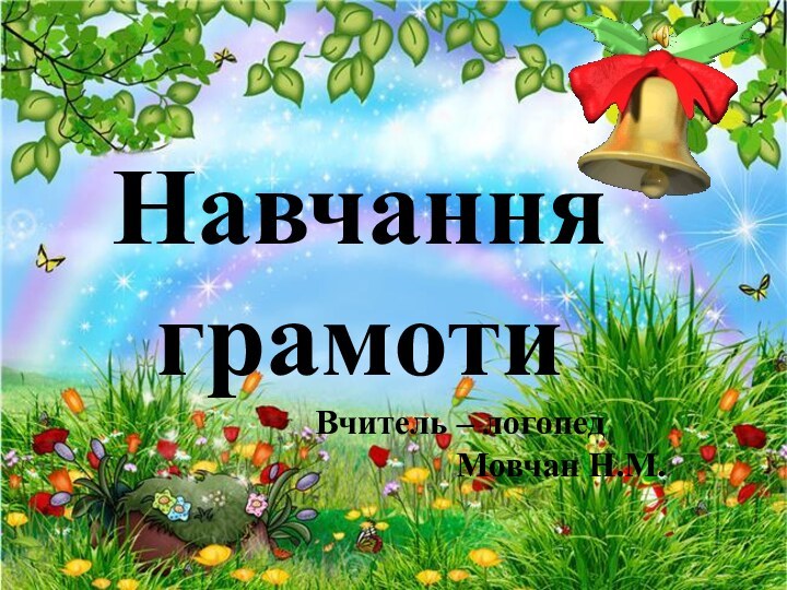 Навчання грамоти