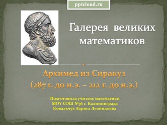 Галерея великих математиков