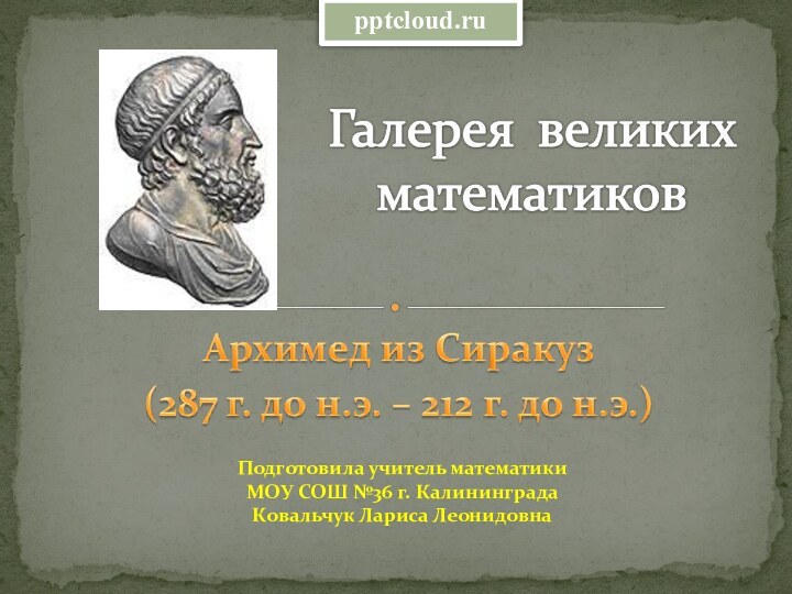 Подготовила учитель математики МОУ СОШ №36 г. КалининградаКовальчук Лариса Леонидовна