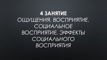 Ощущения. Восприятие. Социальное восприятие. Эффекты социального восприятия