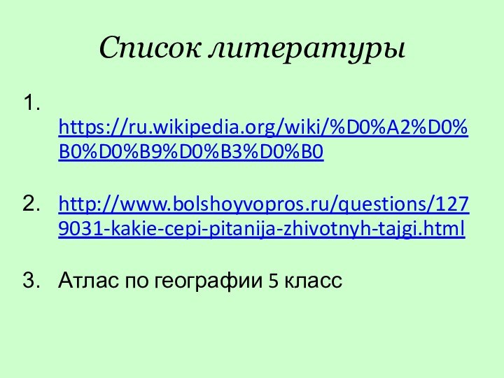 Список литературы  https://ru.wikipedia.org/wiki/%D0%A2%D0%B0%D0%B9%D0%B3%D0%B0 http://www.bolshoyvopros.ru/questions/1279031-kakie-cepi-pitanija-zhivotnyh-tajgi.html Атлас по географии 5 класс