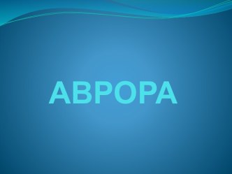 АВРОРА